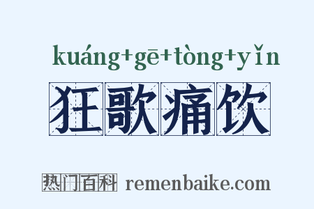 狂歌痛饮是什么意思的图片